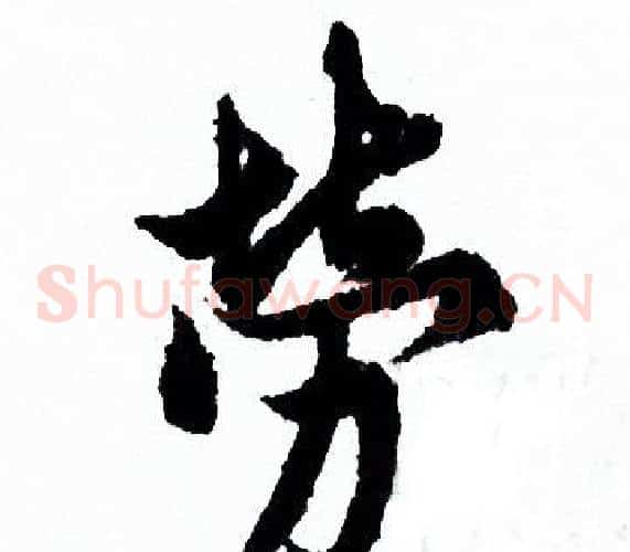 勞