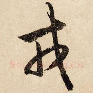 戎