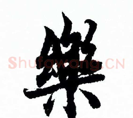 樂