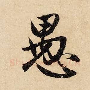 愚