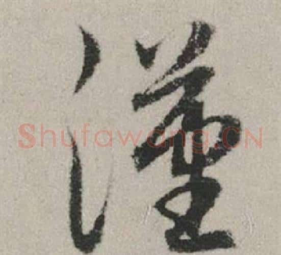 漢