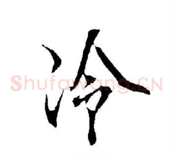 冷