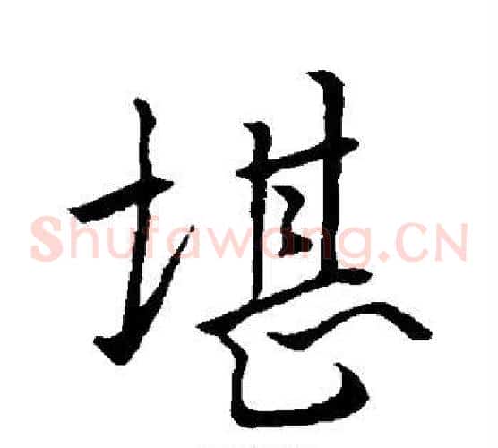 堪