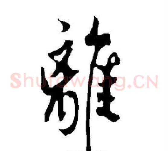 离
