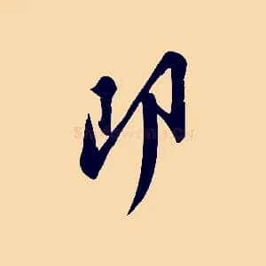 即
