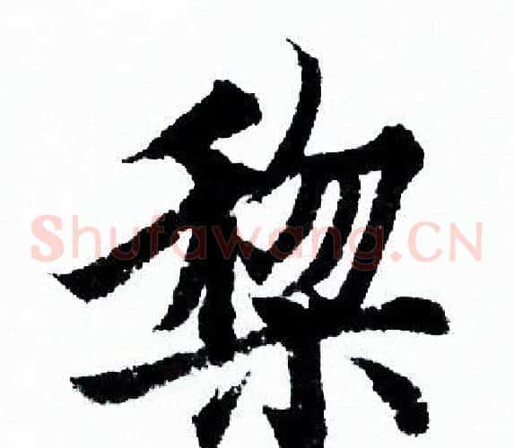 黎