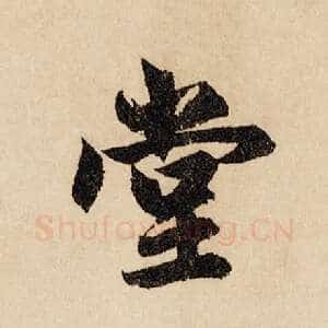 堂