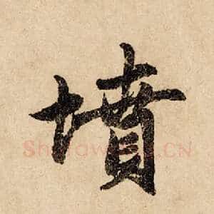 坟