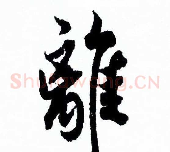 離
