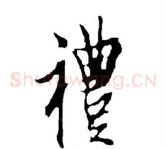 礼
