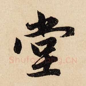 堂