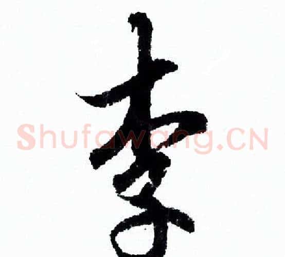 李