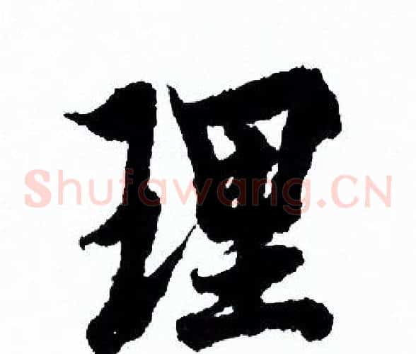 理