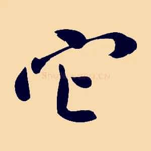 它