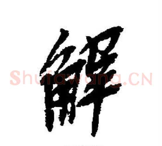解