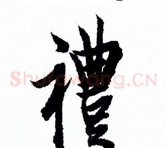 禮