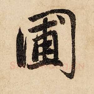 圃