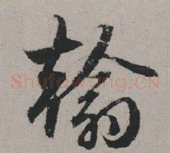 翰