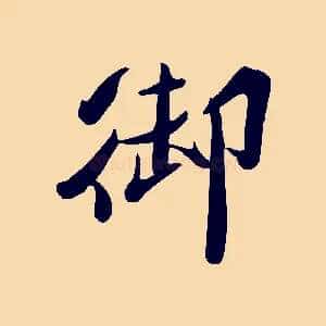御
