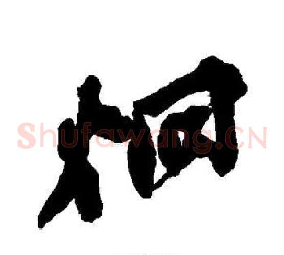 炯
