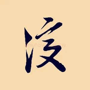 復
