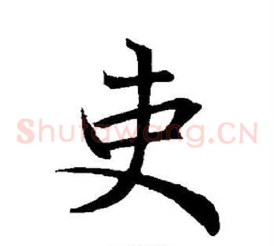 吏