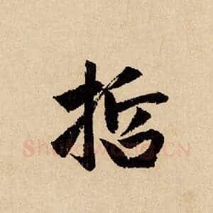 哲