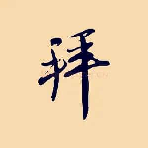 拜