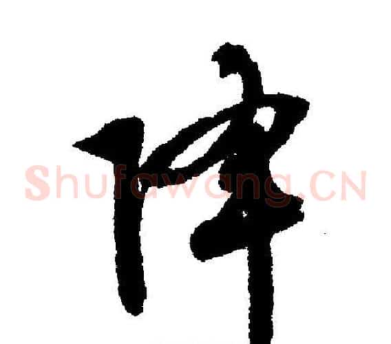 降