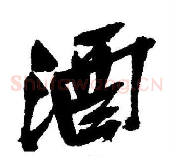 酒