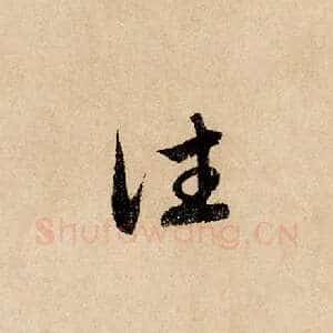 往