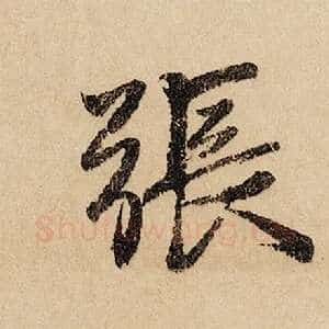 张