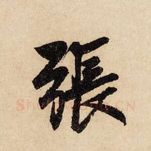 张