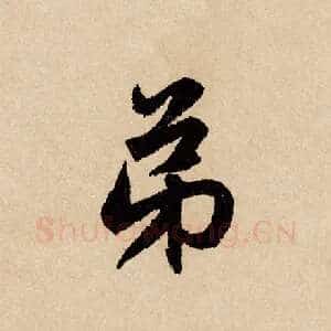 弟