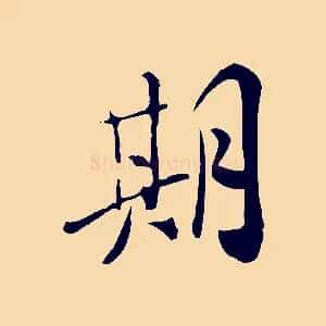 期
