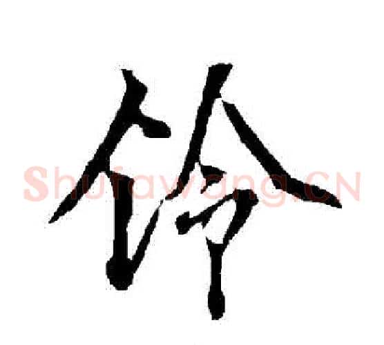 鈴