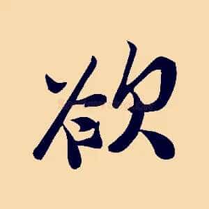 欲