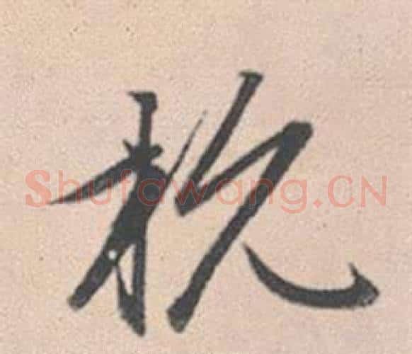 杭