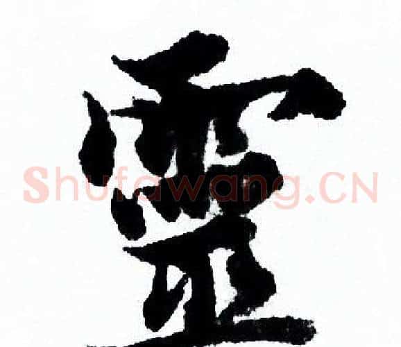 靈