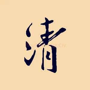 清
