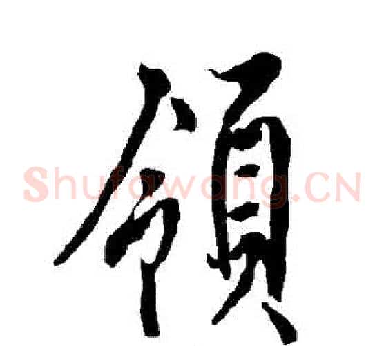 領