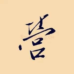 營