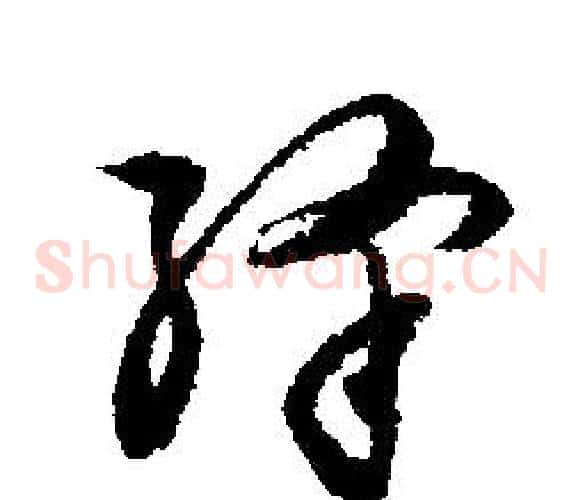 绛