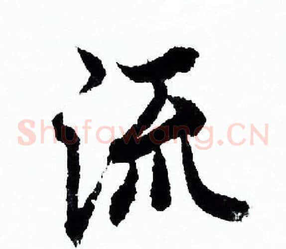 流