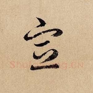 宣