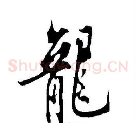 龙