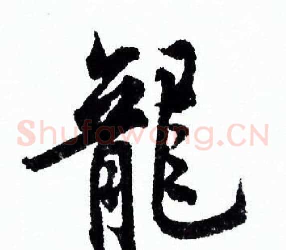 龍