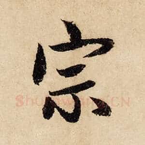 宗