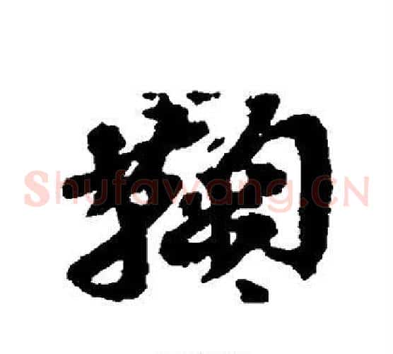 鞠