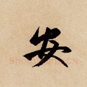 安